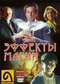 Обложка (Постер) Эффекты магии / The Effects of Magic (1998) HDRip