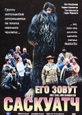 Обложка (Постер) Его зовут Саскуатч / They Call Him Sasquatch (2003) HDRip Обложка (Постер) Его зовут Саскуатч / They Call Him Sasquatch (2003) HDRip