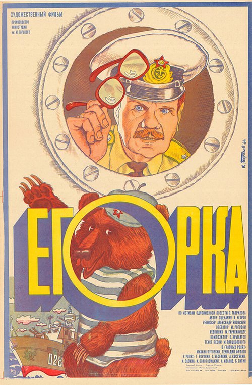 Обложка (Постер) Егорка (1984) SATRip Обложка (Постер) Егорка (1984) SATRip
