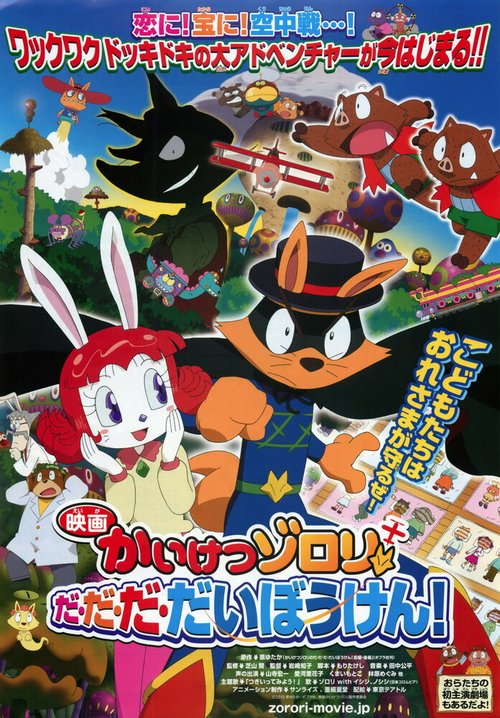Обложка (Постер) Eiga Kaiketsu Zorori: Da da da daibouken! (2012) Обложка (Постер) Eiga Kaiketsu Zorori: Da da da daibouken! (2012)