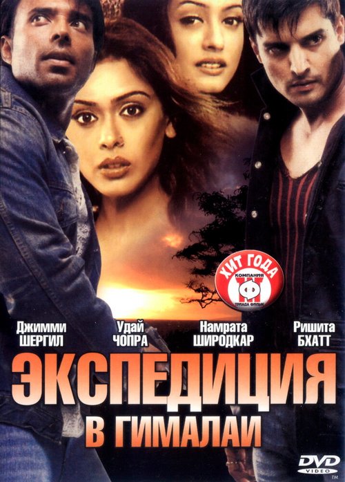 Обложка (Постер) Экспедиция в Гималаи / Charas: A Joint Effort (2004) HDRip Обложка (Постер) Экспедиция в Гималаи / Charas: A Joint Effort (2004) HDRip