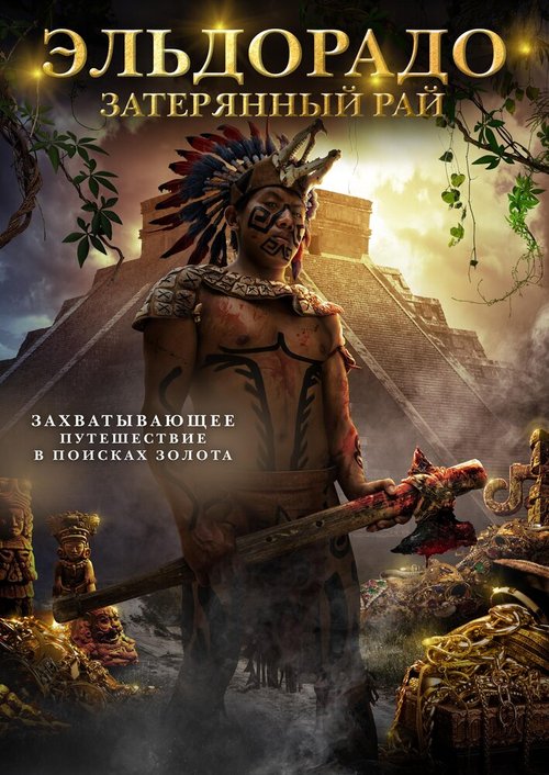 Обложка (Постер) Эльдорадо: Затерянный рай / City of Gold (2016) CAMRip Обложка (Постер) Эльдорадо: Затерянный рай / City of Gold (2016) CAMRip