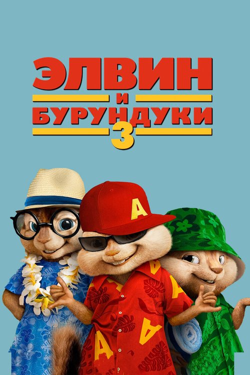 Обложка (Постер) Элвин и бурундуки 3 / Alvin and the Chipmunks: Chipwrecked (2011) HDRip Обложка (Постер) Элвин и бурундуки 3 / Alvin and the Chipmunks: Chipwrecked (2011) HDRip