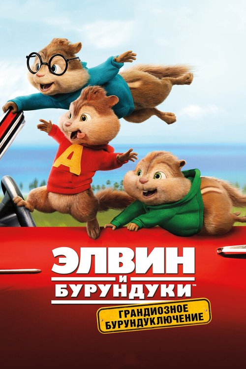 Обложка (Постер) Элвин и бурундуки: Грандиозное бурундуключение / Alvin and the Chipmunks: The Road Chip (2015) HDRip Обложка (Постер) Элвин и бурундуки: Грандиозное бурундуключение / Alvin and the Chipmunks: The Road Chip (2015) HDRip