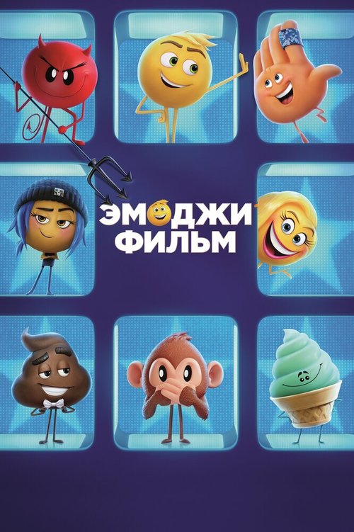 Обложка (Постер) Эмоджи фильм / The Emoji Movie (2017) HDRip Обложка (Постер) Эмоджи фильм / The Emoji Movie (2017) HDRip