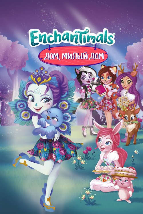 Обложка (Постер) Энчантималс. Дом, милый дом / Enchantimals Finding Home (2017) HDRip Обложка (Постер) Энчантималс. Дом, милый дом / Enchantimals Finding Home (2017) HDRip