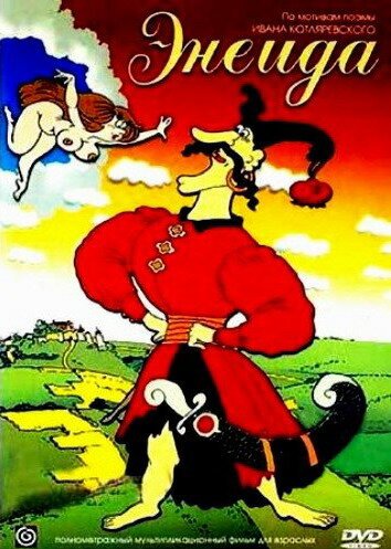 Обложка (Постер) Энеида (1991) HDRip Обложка (Постер) Энеида (1991) HDRip