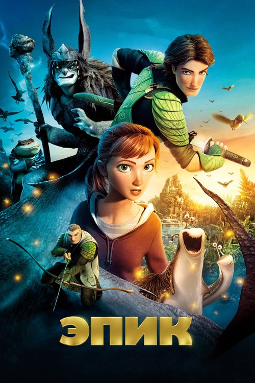 Обложка Эпик / Epic (2013) 