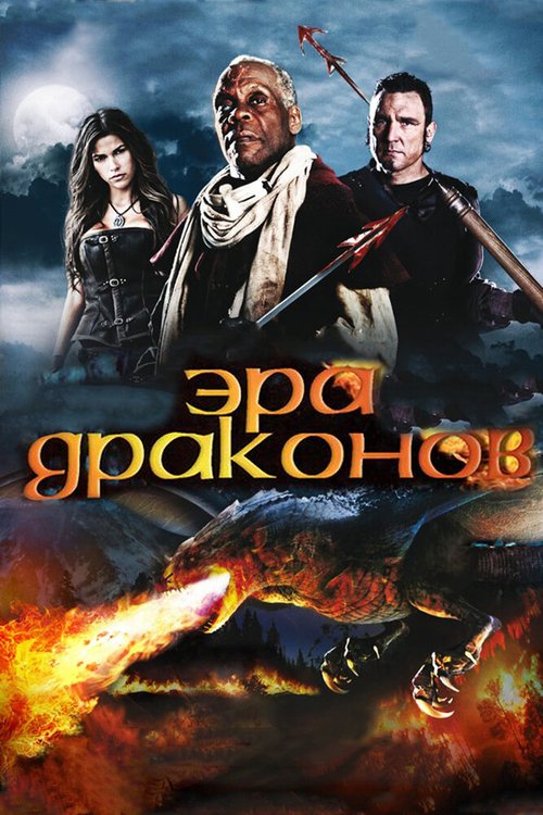 Обложка (Постер) Эра драконов / Age of the Dragons (2010) HDRip Обложка (Постер) Эра драконов / Age of the Dragons (2010) HDRip