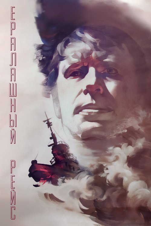 Обложка (Постер) Ералашный рейс (1979) SATRip