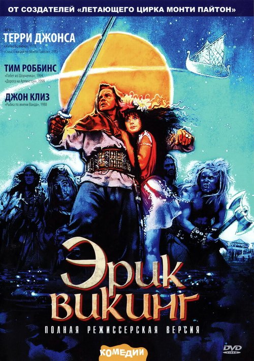 Обложка (Постер) Эрик Викинг / Erik the Viking (1989) SATRip Обложка (Постер) Эрик Викинг / Erik the Viking (1989) SATRip