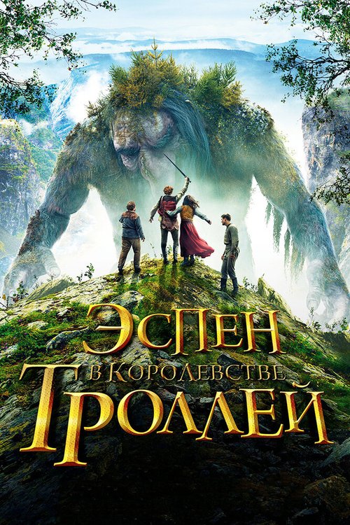 Обложка (Постер) Эспен в королевстве троллей / Askeladden - I Dovregubbens hall (2017) HDRip Обложка (Постер) Эспен в королевстве троллей / Askeladden - I Dovregubbens hall (2017) HDRip