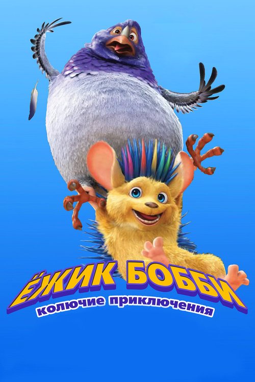 Обложка (Постер) Ежик Бобби: Колючие приключения / Bobby the Hedgehog (2016) CAMRip Обложка (Постер) Ежик Бобби: Колючие приключения / Bobby the Hedgehog (2016) CAMRip