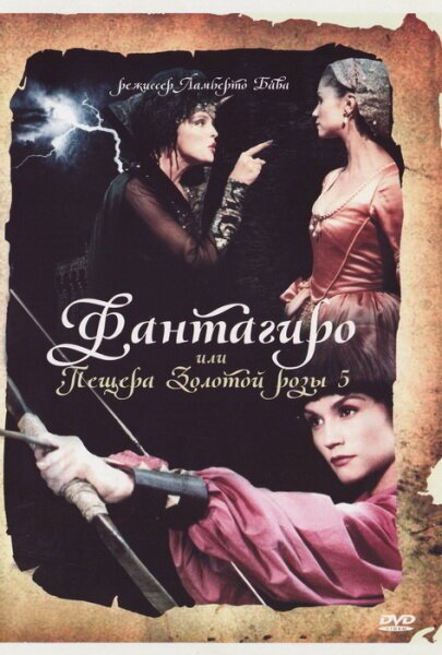 Обложка (Постер) Фантагиро, или Пещера золотой розы 5 / Fantaghirò 5 (1996) HDRip Обложка (Постер) Фантагиро, или Пещера золотой розы 5 / Fantaghirò 5 (1996) HDRip