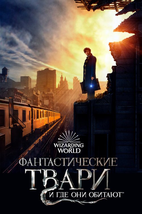 Обложка (Постер) Фантастические твари и где они обитают / Fantastic Beasts and Where to Find Them (2016) CAMRip Обложка (Постер) Фантастические твари и где они обитают / Fantastic Beasts and Where to Find Them (2016) CAMRip