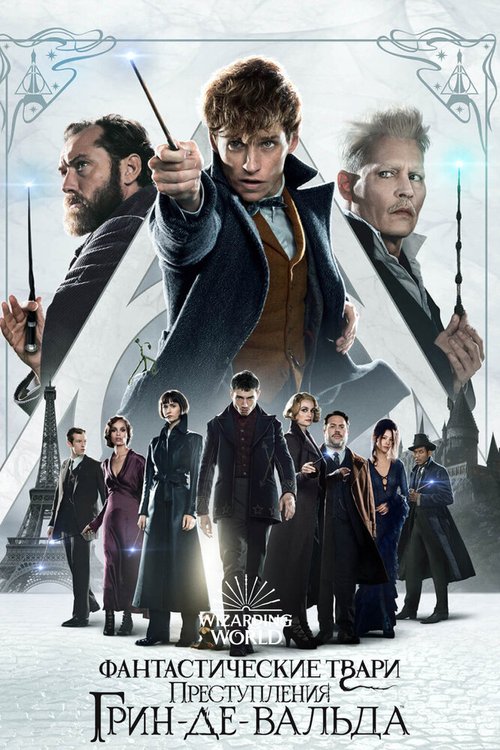 Обложка (Постер) Фантастические твари: Преступления Грин-де-Вальда / Fantastic Beasts: The Crimes of Grindelwald (2018) HDRip Обложка (Постер) Фантастические твари: Преступления Грин-де-Вальда / Fantastic Beasts: The Crimes of Grindelwald (2018) HDRip