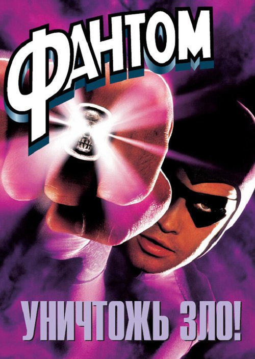 Обложка (Постер) Фантом / The Phantom (1996) HDRip Обложка (Постер) Фантом / The Phantom (1996) HDRip