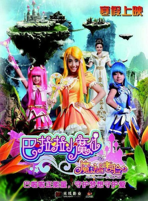 Обложка (Постер) Феи Балала 2: Волшебное испытание / Balala the Fairies: The Magic Trial (2014) HDRip