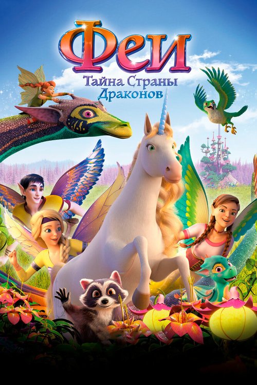 Обложка (Постер) Феи: Тайна страны драконов / Bayala - Das magische Elfenabenteuer (2019) HDRip