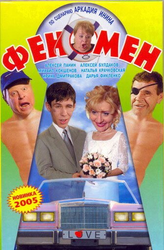 Обложка (Постер) Феномен (2005) HDRip Обложка (Постер) Феномен (2005) HDRip