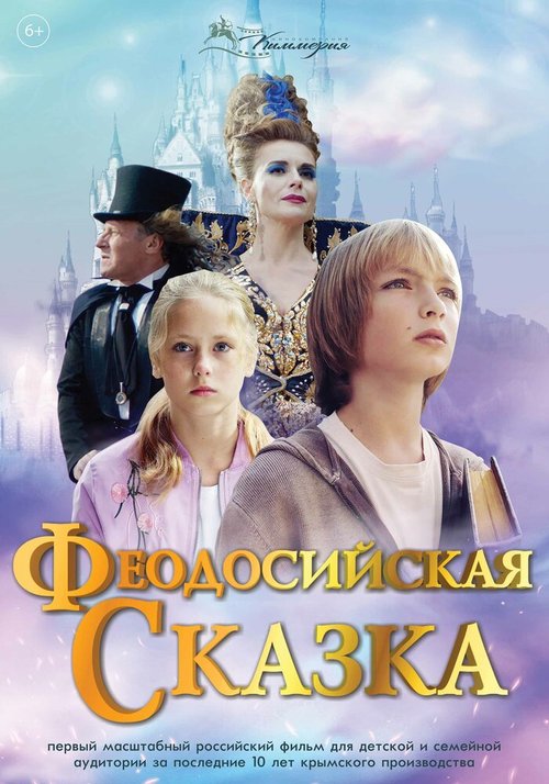 Обложка (Постер) Феодосийская сказка (2021) HDRip