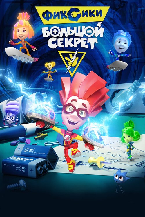 Обложка (Постер) Фиксики: Большой секрет (2017) HDRip Обложка (Постер) Фиксики: Большой секрет (2017) HDRip
