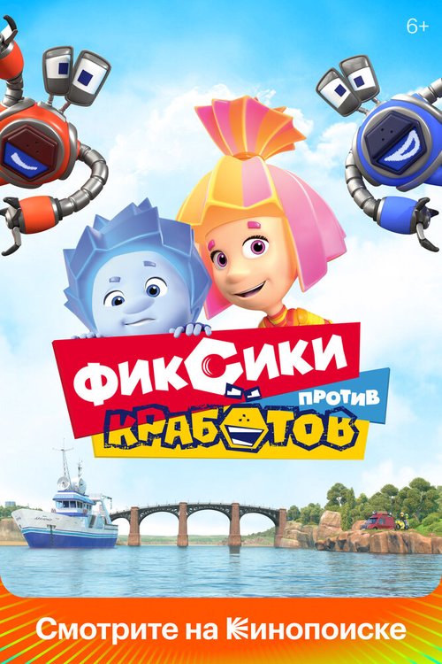 Обложка (Постер) Фиксики против кработов (2019) HDRip