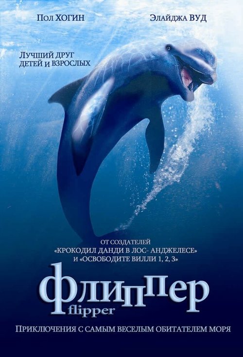 Обложка Флиппер / Flipper (1996) 