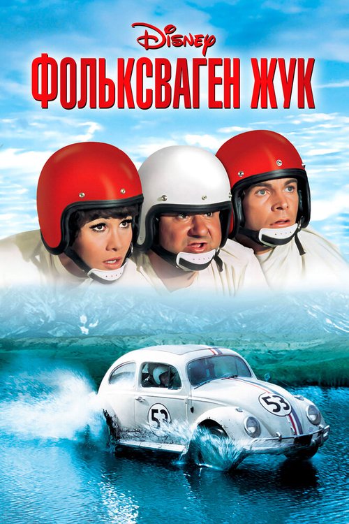 Обложка (Постер) Фольксваген-жук / The Love Bug (1997) HDRip Обложка (Постер) Фольксваген-жук / The Love Bug (1997) HDRip