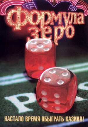 Обложка (Постер) Формула зеро (2006) HDRip