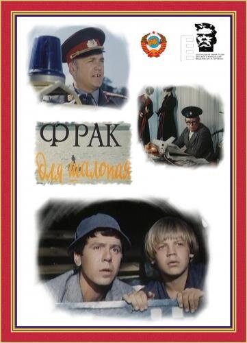 Обложка (Постер) Фрак для шалопая (1979) SATRip