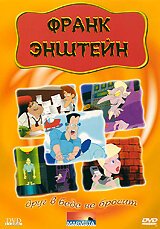 Обложка (Постер) Франк Энштейн / Frank Enstein (1991) HDRip Обложка (Постер) Франк Энштейн / Frank Enstein (1991) HDRip