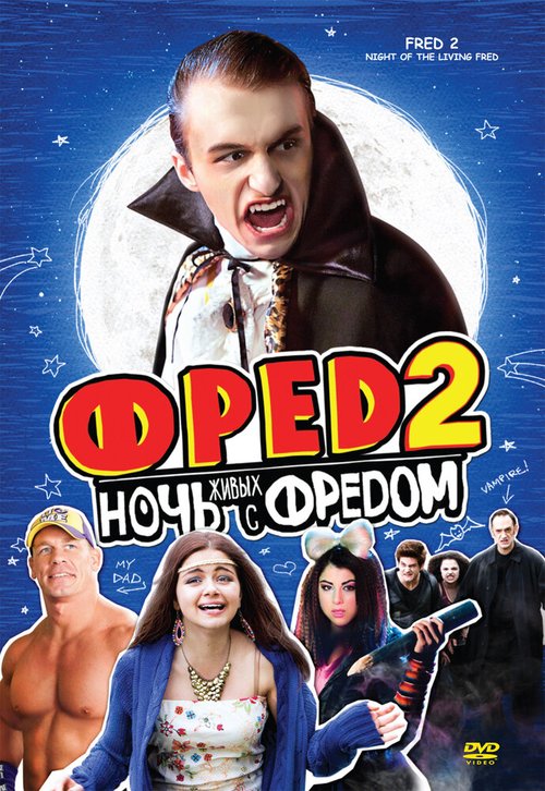 Обложка (Постер) Фред 2: Ночь живых с Фредом / Fred 2: Night of the Living Fred (2011) HDRip Обложка (Постер) Фред 2: Ночь живых с Фредом / Fred 2: Night of the Living Fred (2011) HDRip