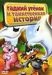 Обложка (Постер) Гадкий утенок и таинственная история / El Patito Feo en Historias de Misterio (2004) HDRip Обложка (Постер) Гадкий утенок и таинственная история / El Patito Feo en Historias de Misterio (2004) HDRip