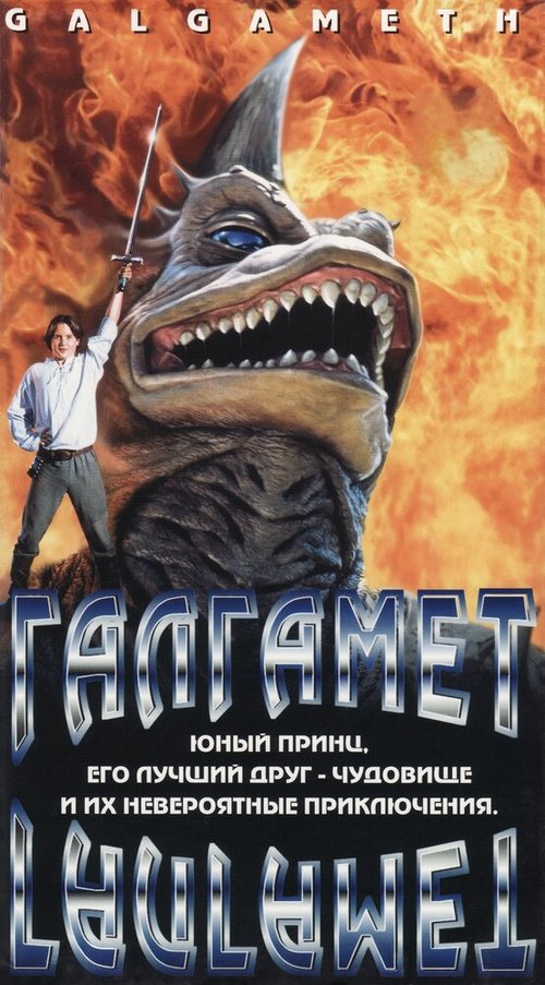 Обложка (Постер) Галгамет / Galgameth (1996) HDRip Обложка (Постер) Галгамет / Galgameth (1996) HDRip