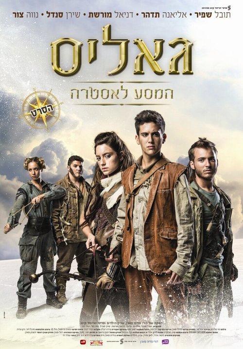 Обложка (Постер) Галис: Путешествие на Астру / Galis: The Journey to Astra (2014) HDRip Обложка (Постер) Галис: Путешествие на Астру / Galis: The Journey to Astra (2014) HDRip