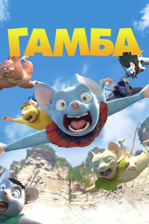 Обложка (Постер) Гамба в 3D / Gamba: Ganba to nakamatachi (2015) HDRip Обложка (Постер) Гамба в 3D / Gamba: Ganba to nakamatachi (2015) HDRip