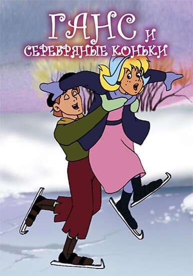 Обложка (Постер) Ганс и серебряные коньки / Hans and the Silver Skates (1991) HDRip Обложка (Постер) Ганс и серебряные коньки / Hans and the Silver Skates (1991) HDRip