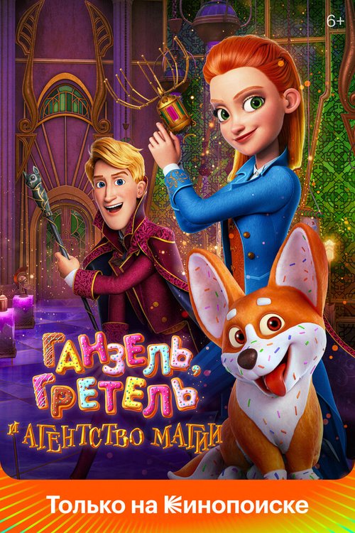 Обложка (Постер) Ганзель, Гретель и Агентство Магии / Secret Magic Control Agency (2021) HDRip