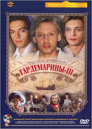Обложка (Постер) Гардемарины 3 (1992) HDRip Обложка (Постер) Гардемарины 3 (1992) HDRip