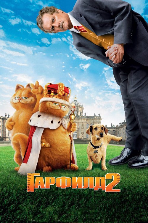 Обложка (Постер) Гарфилд 2: История двух кошечек / Garfield: A Tale of Two Kitties (2006) HDRip