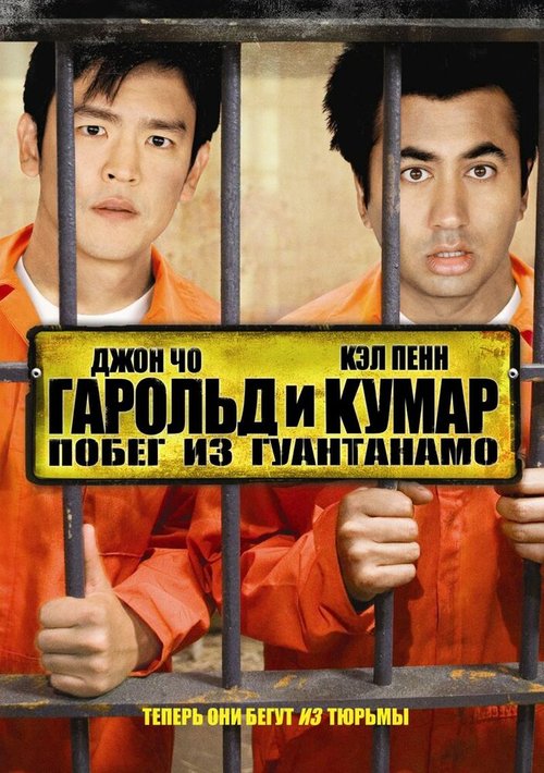 Обложка Гарольд и Кумар: Побег из Гуантанамо / Harold & Kumar Escape from Guantanamo Bay (2008) 