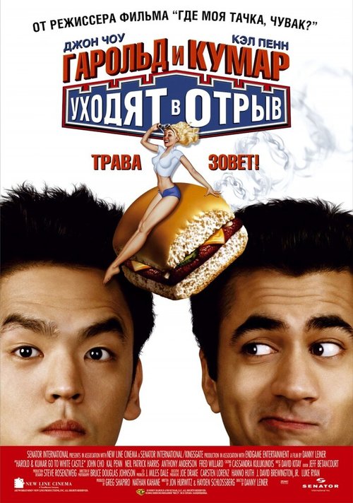 Обложка (Постер) Гарольд и Кумар уходят в отрыв / Harold & Kumar Go to White Castle (2004) HDRip