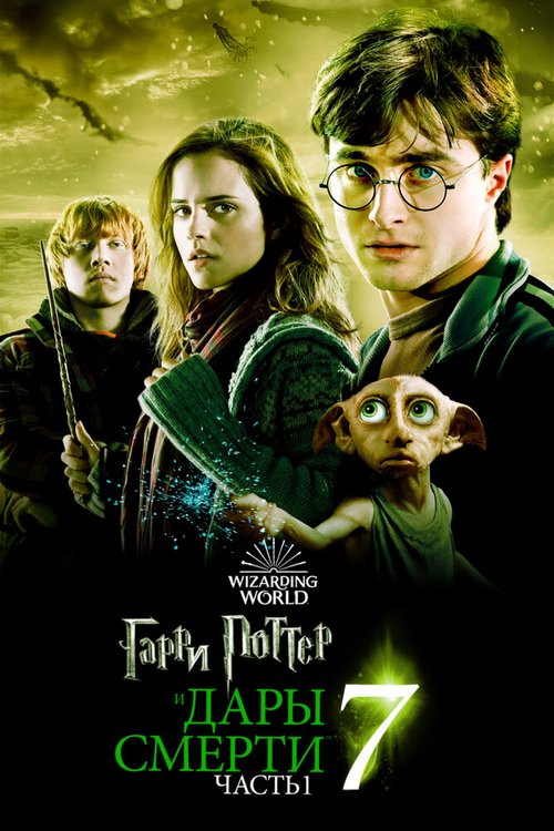Обложка Гарри Поттер и Дары Смерти: Часть I / Harry Potter and the Deathly Hallows: Part 1 (2010) 