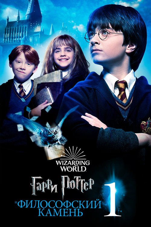 Обложка Гарри Поттер и философский камень / Harry Potter and the Sorcerer's Stone (2001) 