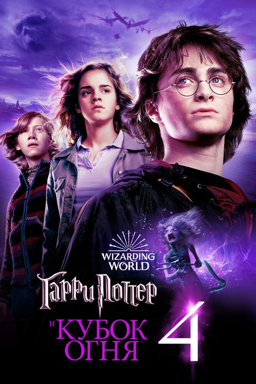 Обложка (Постер) Гарри Поттер и Кубок огня / Harry Potter and the Goblet of Fire (2005) HDRip Обложка (Постер) Гарри Поттер и Кубок огня / Harry Potter and the Goblet of Fire (2005) HDRip