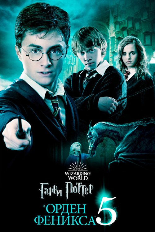 Обложка (Постер) Гарри Поттер и Орден Феникса / Harry Potter and the Order of the Phoenix (2007) HDRip Обложка (Постер) Гарри Поттер и Орден Феникса / Harry Potter and the Order of the Phoenix (2007) HDRip