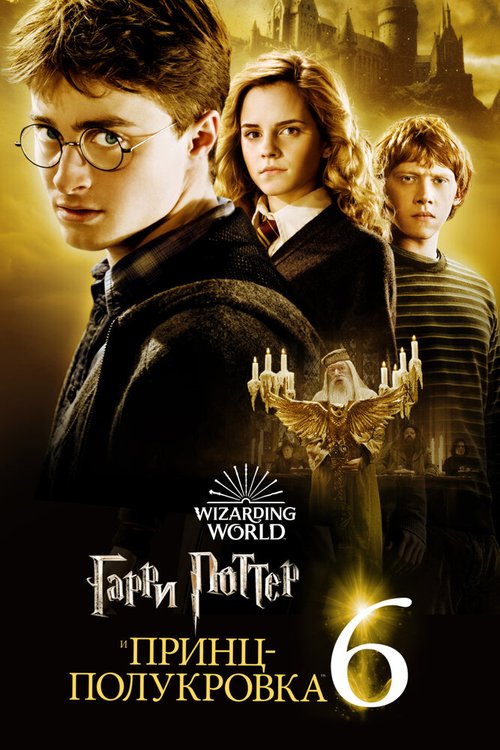 Обложка Гарри Поттер и Принц-полукровка / Harry Potter and the Half-Blood Prince (2009) 