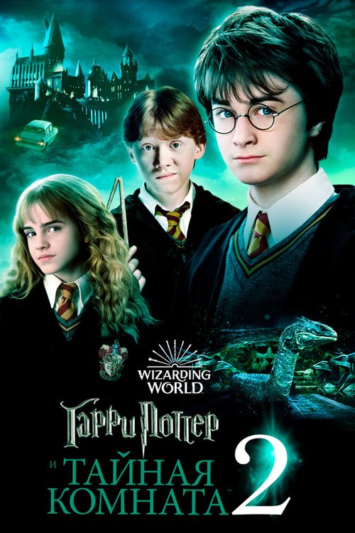 Обложка Гарри Поттер и Тайная комната / Harry Potter and the Chamber of Secrets (2002) 