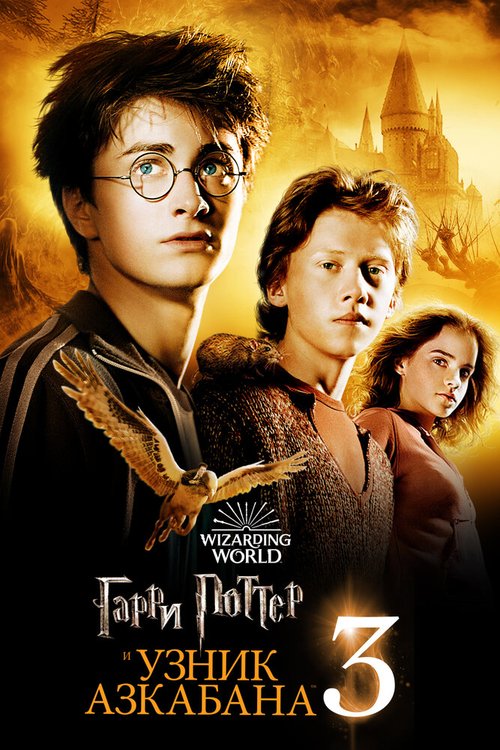Обложка (Постер) Гарри Поттер и узник Азкабана / Harry Potter and the Prisoner of Azkaban (2004) HDRip Обложка (Постер) Гарри Поттер и узник Азкабана / Harry Potter and the Prisoner of Azkaban (2004) HDRip